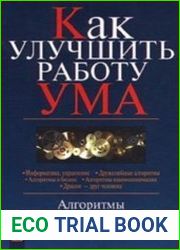 Как улучшить работу ума