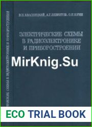 Электрические схемы в радиоэлектронике и приборостроении