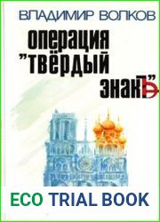 Операция Твёрдый знак