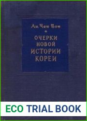 Очерки новой истории Кореи