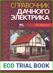 Справочник дачного электрика