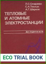 Тепловые и атомные электростанции
