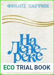 На Лене-реке