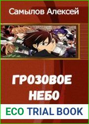 Грозовое небо