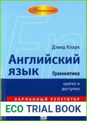 Английский язык. Грамматика кратко и доступно карманный репетитор