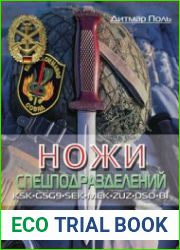 Ножи спецподразделений