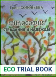 Философия страдания и надежды