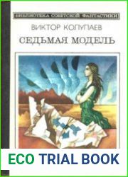 Седьмая модель