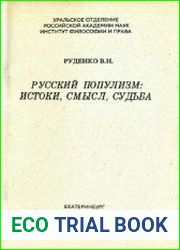 Русский популизм истоки, смысл, судьба