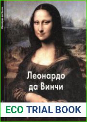 Леонардо да Винчи