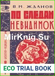 По следам невидимок. Новое в жизни, науке, технике