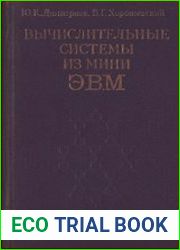 Вычислительные системы из мини-ЭВМ
