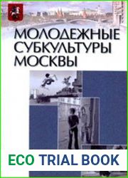 Молодежные субкультуры Москвы