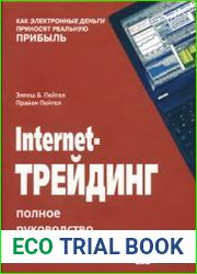 Internet-трейдинг Полное руководство