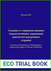 Создание и совершенствование твердотопливных поршневых двигателей внутреннего сгорания