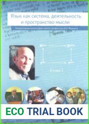 Язык как система, деятельность и пространство мысли