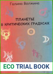 Планеты в критических градусах