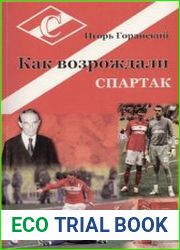 Как возрождали Спартак
