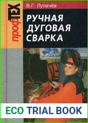 Ручная дуговая сварка
