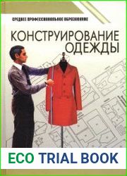 Конструирование одежды
