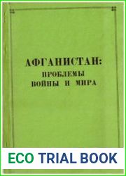 Афганистан проблемы войны и мира