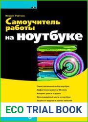 Самоучитель работы на ноутбуке