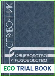 Овцеводство и козоводство