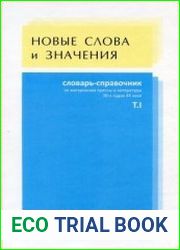 Новые слова и значения. Словарь-справочник по материалам прессы и литературы 90-х годов ХХ века. Т.1