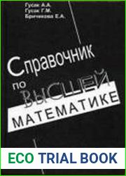 Справочник по высшей математике