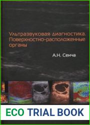 Ультразвуковая диагностика. Поверхностно-расположенные органы