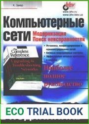 Компьютерные сети. Модернизация и поиск неисправностей