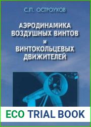 Аэродинамика воздушных винтов и винтокольцевых движителей