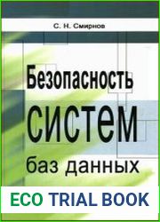 Безопасность систем баз данных