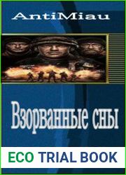 Взорванные сны