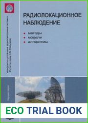 Радиолокационное наблюдение. Методы, модели, алгоритмы