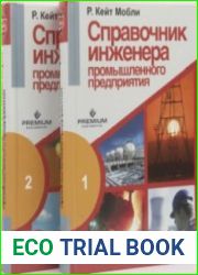 Справочник инженера промышленного предприятия. В двух томах