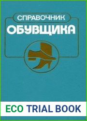 Справочник обувщика (проектирование обуви, материалы)