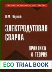 Электродуговая сварка. Практика и теория
