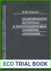 Проектирование магнитных и полупроводниковых элементов автоматики. Изд. 2, перераб. и дополн.