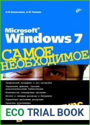 Microsoft Windows 7. Самое необходимое