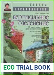 Вертикальное озеленение