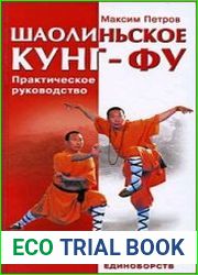 Шаолиньское кунг-фу. Классика восточных единоборств