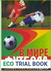 В мире футбола. Справочник болельщика