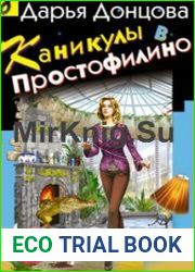 Каникулы в Простофилино (Аудиокнига)