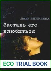 Заставь его влюбиться!