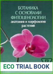Ботаника с основами фитоценологии. Анатомия и морфология растений