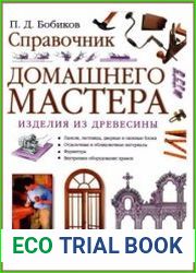 Справочник домашнего мастера. Изделия из древесины