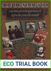 Энциклопедия литературных произведений