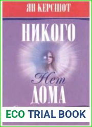 Никого нет дома