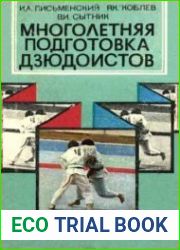 Многолетняя подготовка дзюдоистов